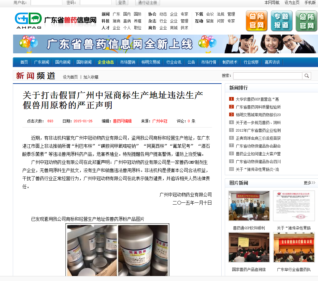 關(guān)于打擊假冒廣州中冠商標(biāo)生產(chǎn)地址違法生產(chǎn)假獸用原粉的嚴(yán)正聲明