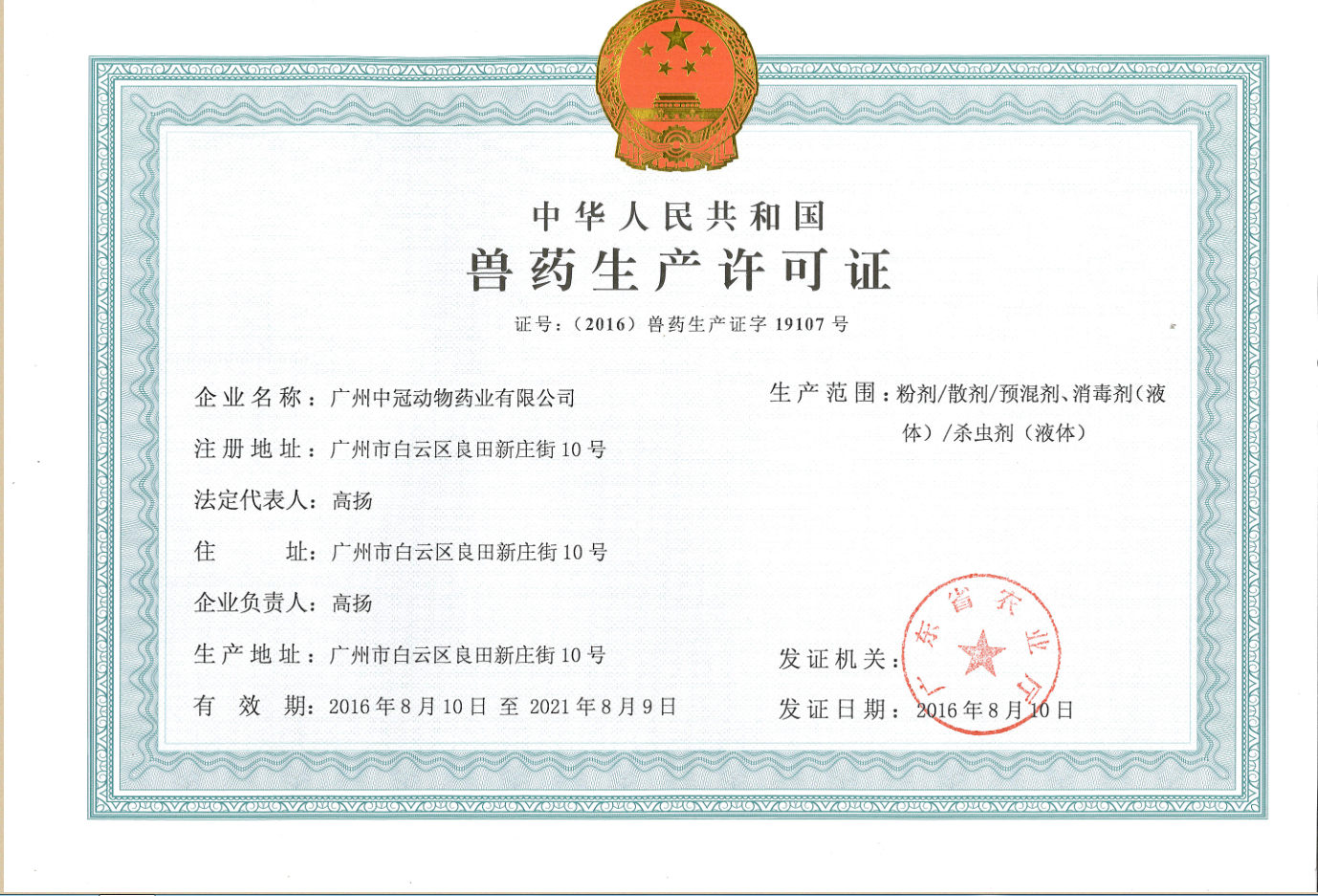 廣州中冠公司關(guān)于包材更換新?lián)Q發(fā)新《獸藥生產(chǎn)許可證》、《獸藥GMP證號(hào)》證號(hào)的通知