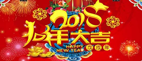 溫馨提示 | 2018年春節(jié)放假通知！廣州中冠公司提前祝大家新年快樂！
